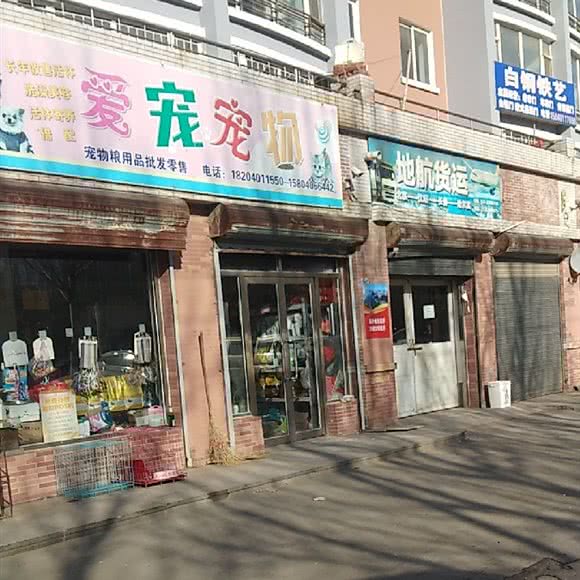 爱之宠宠物用品店
