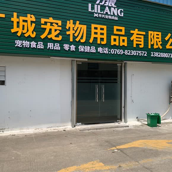广城宠物用品