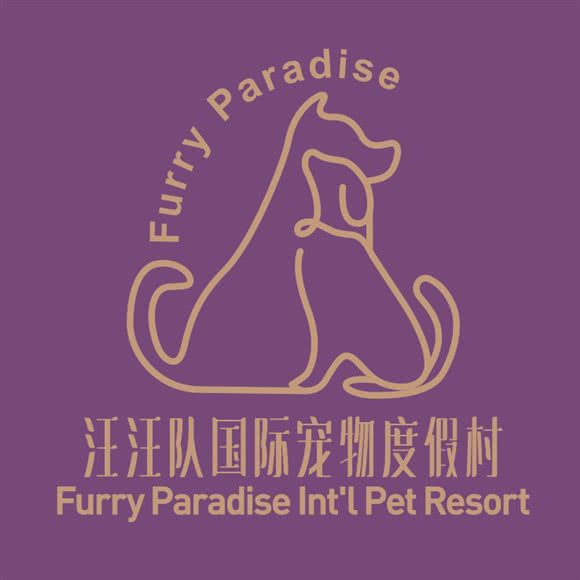 汪汪队国际宠物度假村