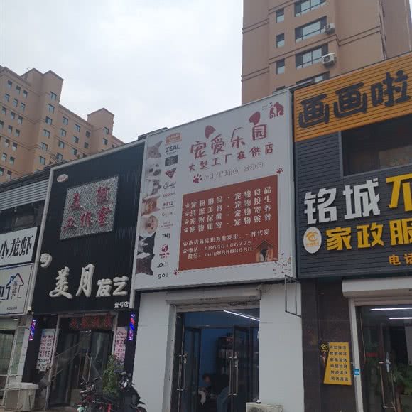 宠爱乐园