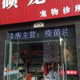 硕宠轩宠物诊所