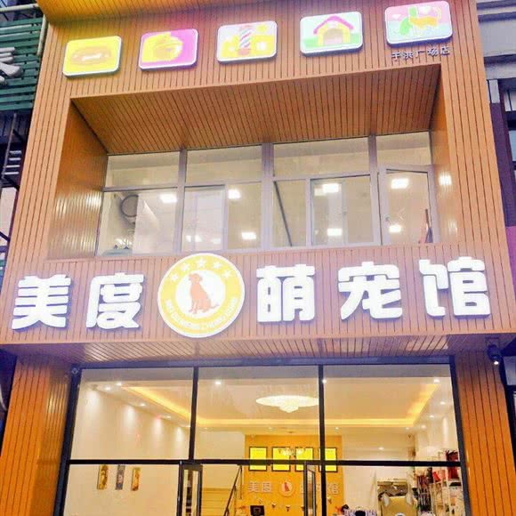 美度萌宠馆(于洪广场店)
