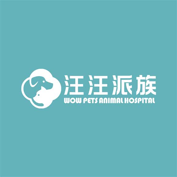 汪汪派族动物医院(康城店)