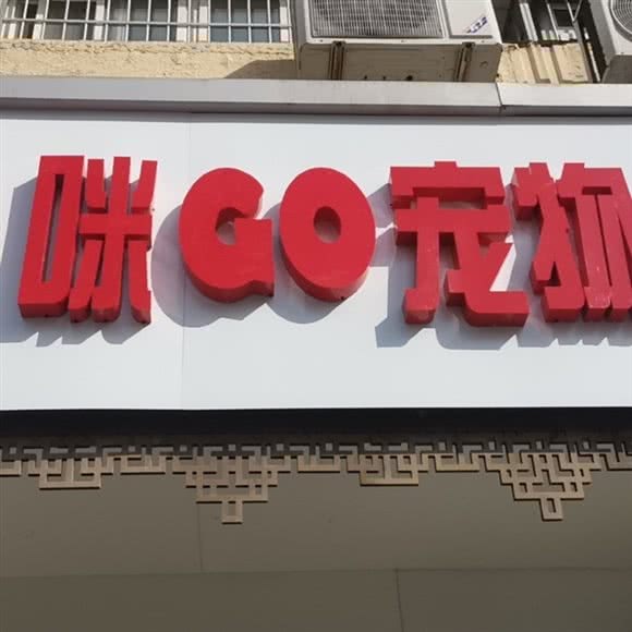 咪Go宠物(草房店)