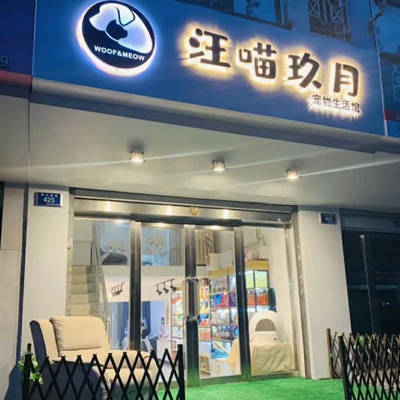 汪喵玖月宠物生活馆