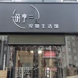 萌享宠物生活馆
