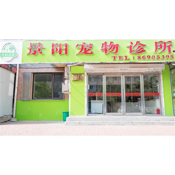 景阳宠物诊所