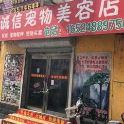 诚信宠物美容店