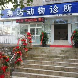 瑞达动物医院