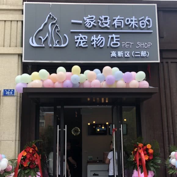 一家没有味的宠物店(高新二店)