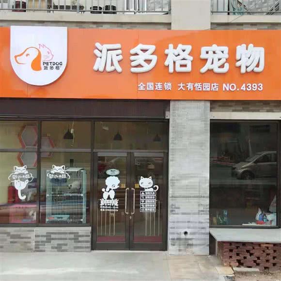 派多格宠物(大有恬园店)