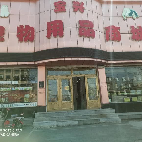 兴林宠物用品商城