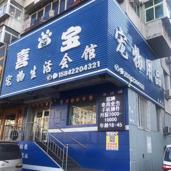 喜宝宠物生活会馆