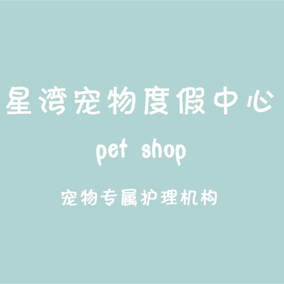 星湾宠物度假中心(五棵松店)
