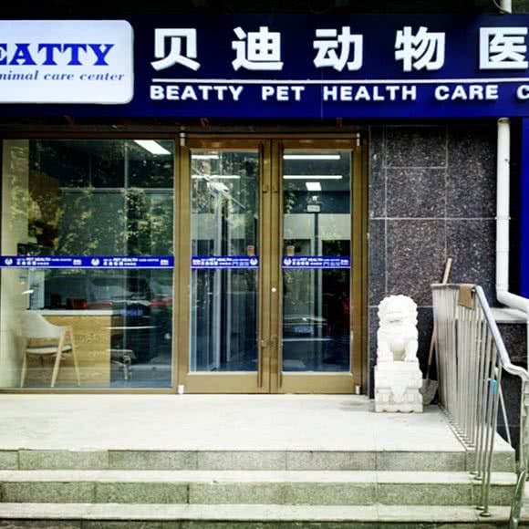 北京贝迪怡园动物医院