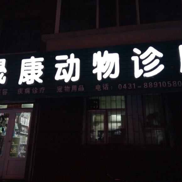 晟康动物诊所