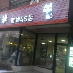 依米宠物4S店