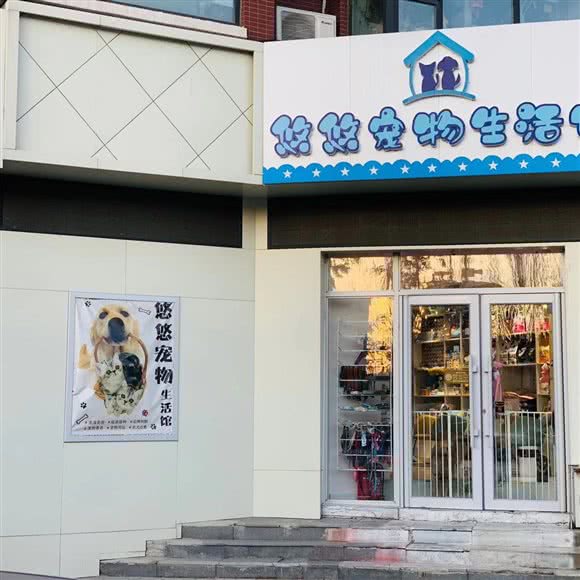 悠悠宠物生活馆(飞跃路店)