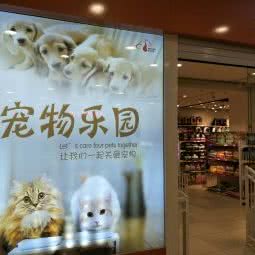 派多格宠物(万达广场店)