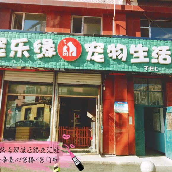 宠乐缘宠物生活馆