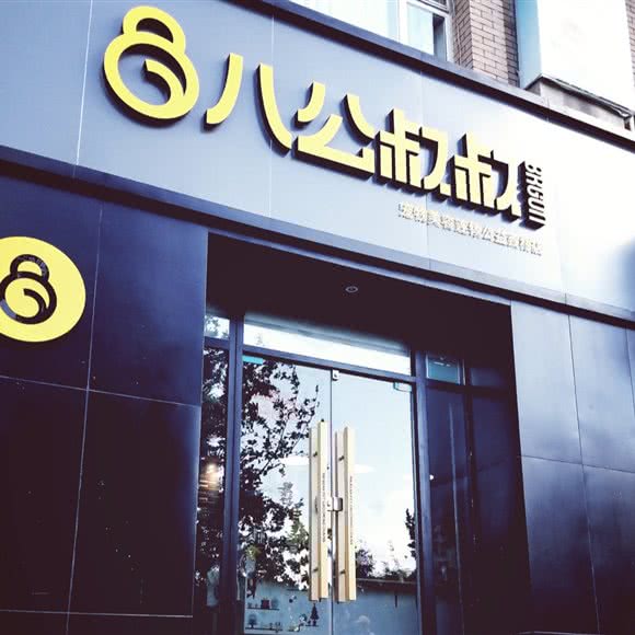 八公叔叔宠物美容连锁(公益西桥店)