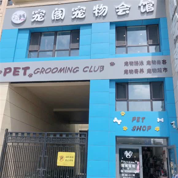 宠阁宠物会馆