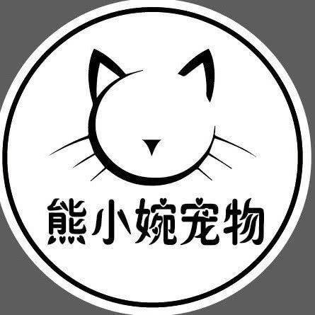 熊小婉宠物店