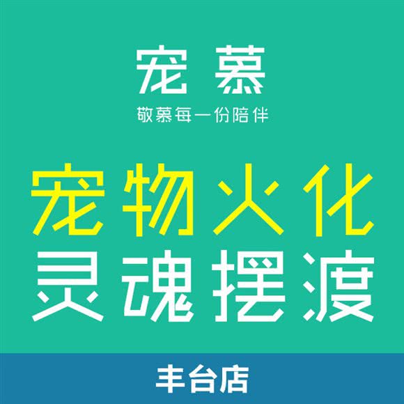 宠慕·宠物火化殡葬标本服务中心(丰台店)