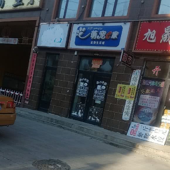 萌宠e家宠物用品店