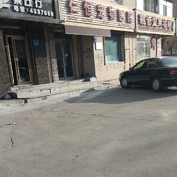 安贝仁恒宠物医院