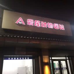 爱屋动物医院