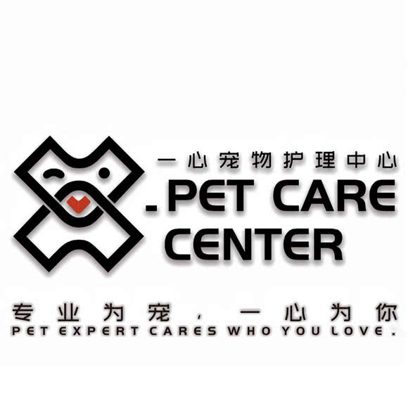一心宠物护理中心