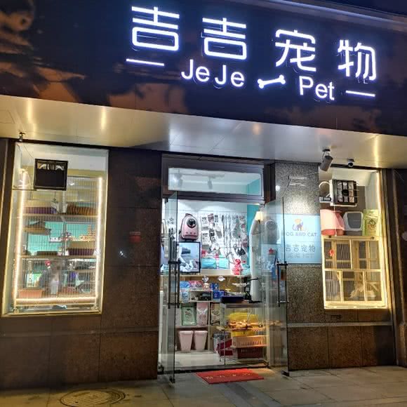 吉吉宠物(洛川路店)
