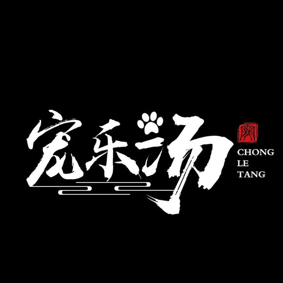 宠乐汤宠物生活馆