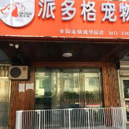 派多格宠物(城华园店)