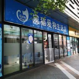 宠猫爱狗生活馆(弘基时尚生活广场店)