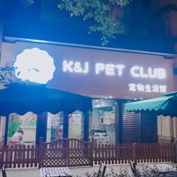 K&J pet club宠物生活馆