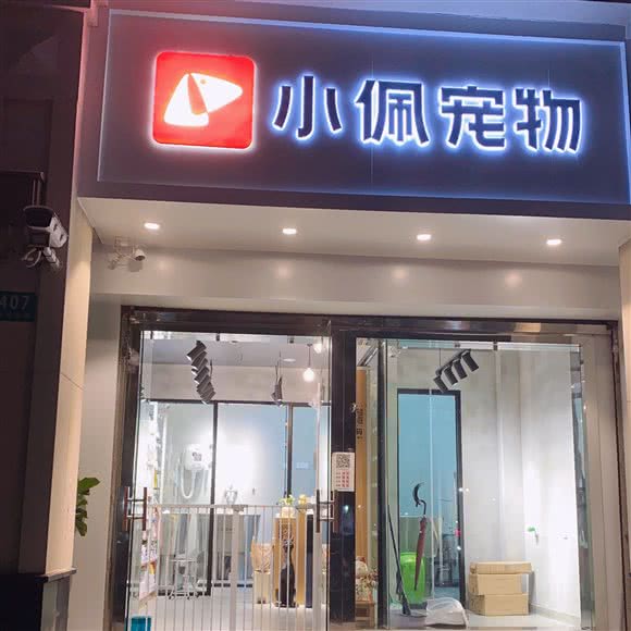 PETKIT小佩宠物(武威东路店)