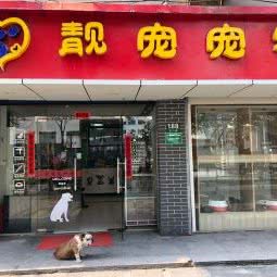 昊宠(芝川路店)