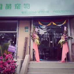 卷尾巴萌宠馆