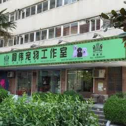 阿伟宠物美容用品商店