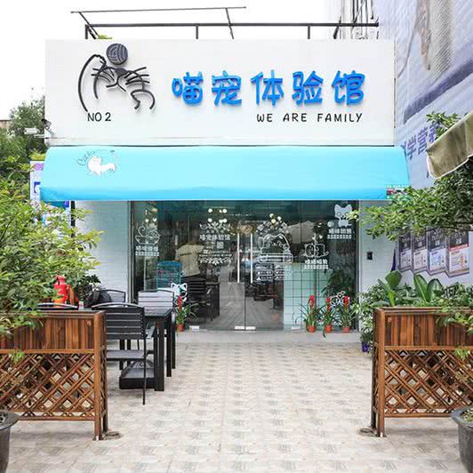 喵宠·call me洗护繁育喵店(NO.2店)