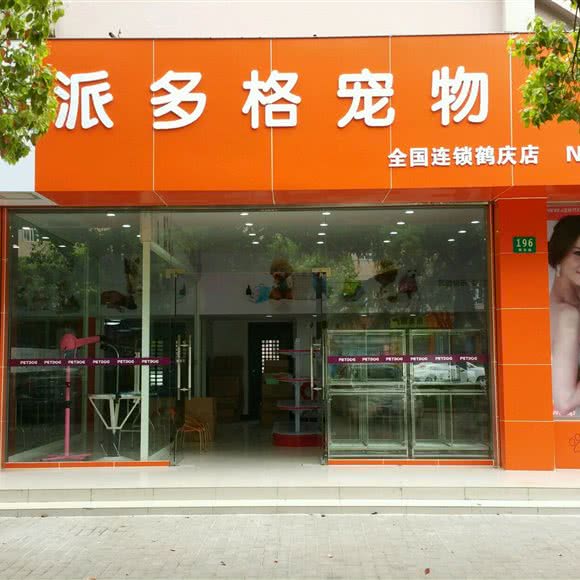 哈喱宠物店(鹤庆店)