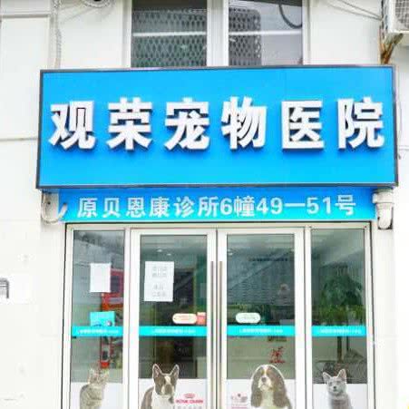 观荣宠物医院