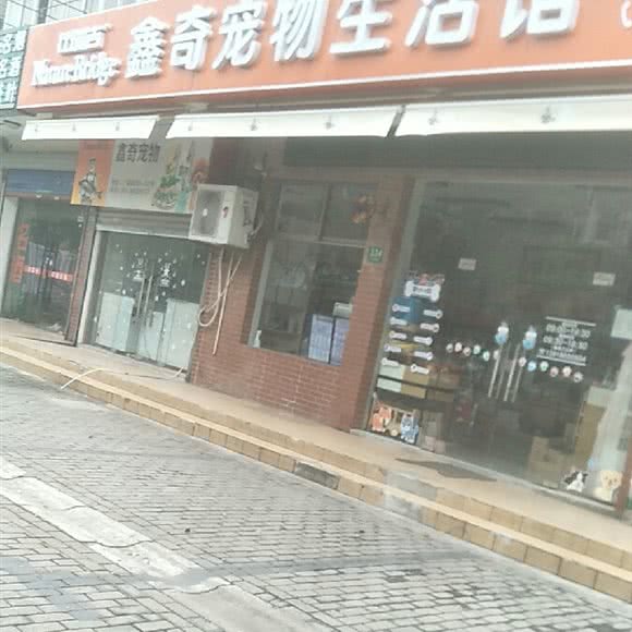鑫奇狗狗生活馆