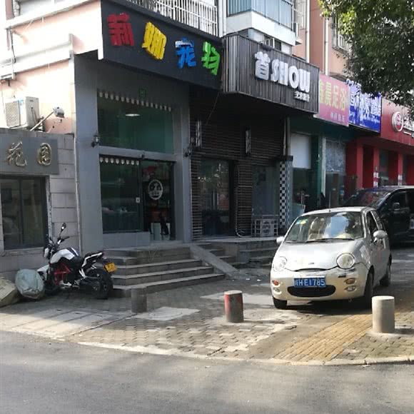 莉娜宠物(贵都路店)