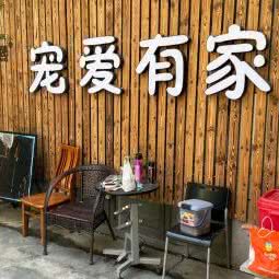 宠爱有家宠物店(环镇北路店)