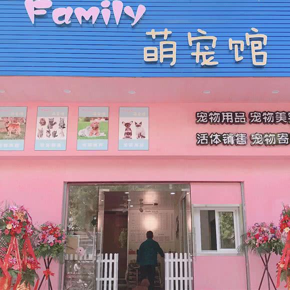 Family萌宠馆