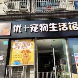 优+宠物生活馆