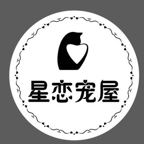 星恋宠屋